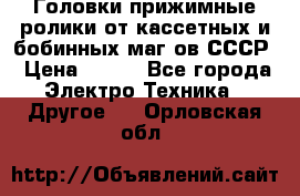 	 Головки прижимные ролики от кассетных и бобинных маг-ов СССР › Цена ­ 500 - Все города Электро-Техника » Другое   . Орловская обл.